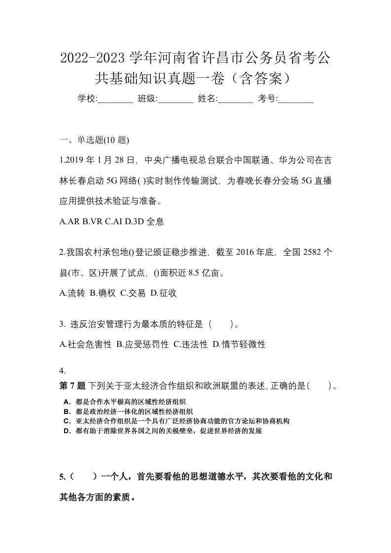 2022-2023学年河南省许昌市公务员省考公共基础知识真题一卷含答案