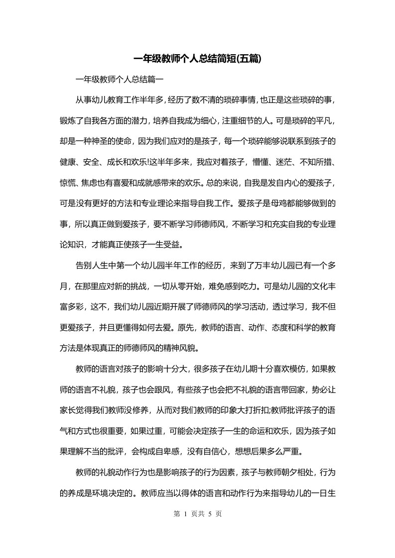 一年级教师个人总结简短五篇