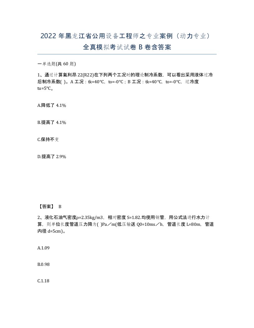 2022年黑龙江省公用设备工程师之专业案例动力专业全真模拟考试试卷B卷含答案