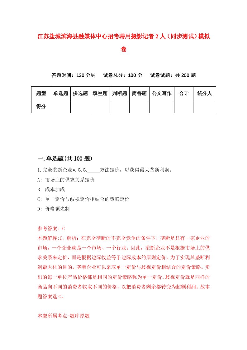 江苏盐城滨海县融媒体中心招考聘用摄影记者2人同步测试模拟卷6