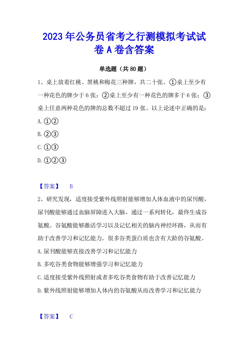 2023年公务员省考之行测模拟考试试卷a卷含答案