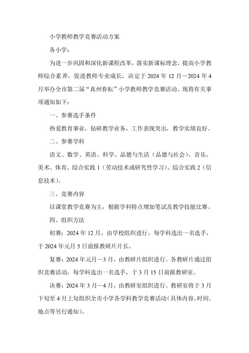 小学教师教学竞赛活动方案