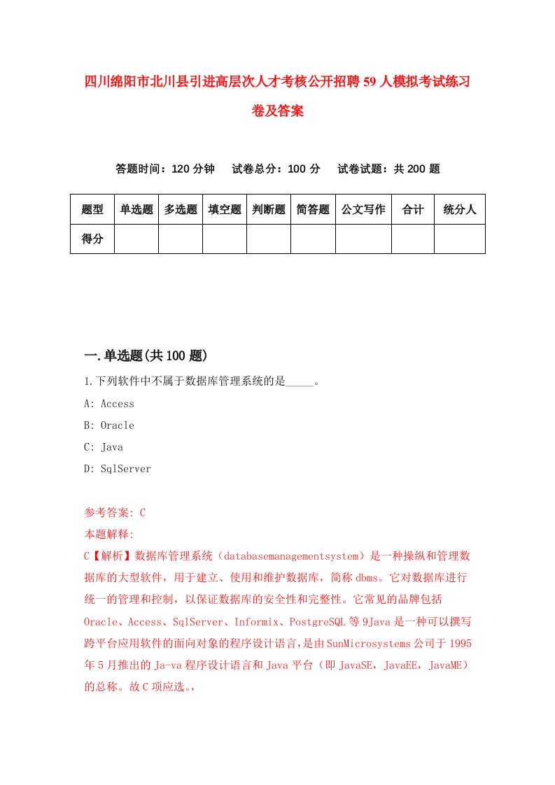 四川绵阳市北川县引进高层次人才考核公开招聘59人模拟考试练习卷及答案第9期