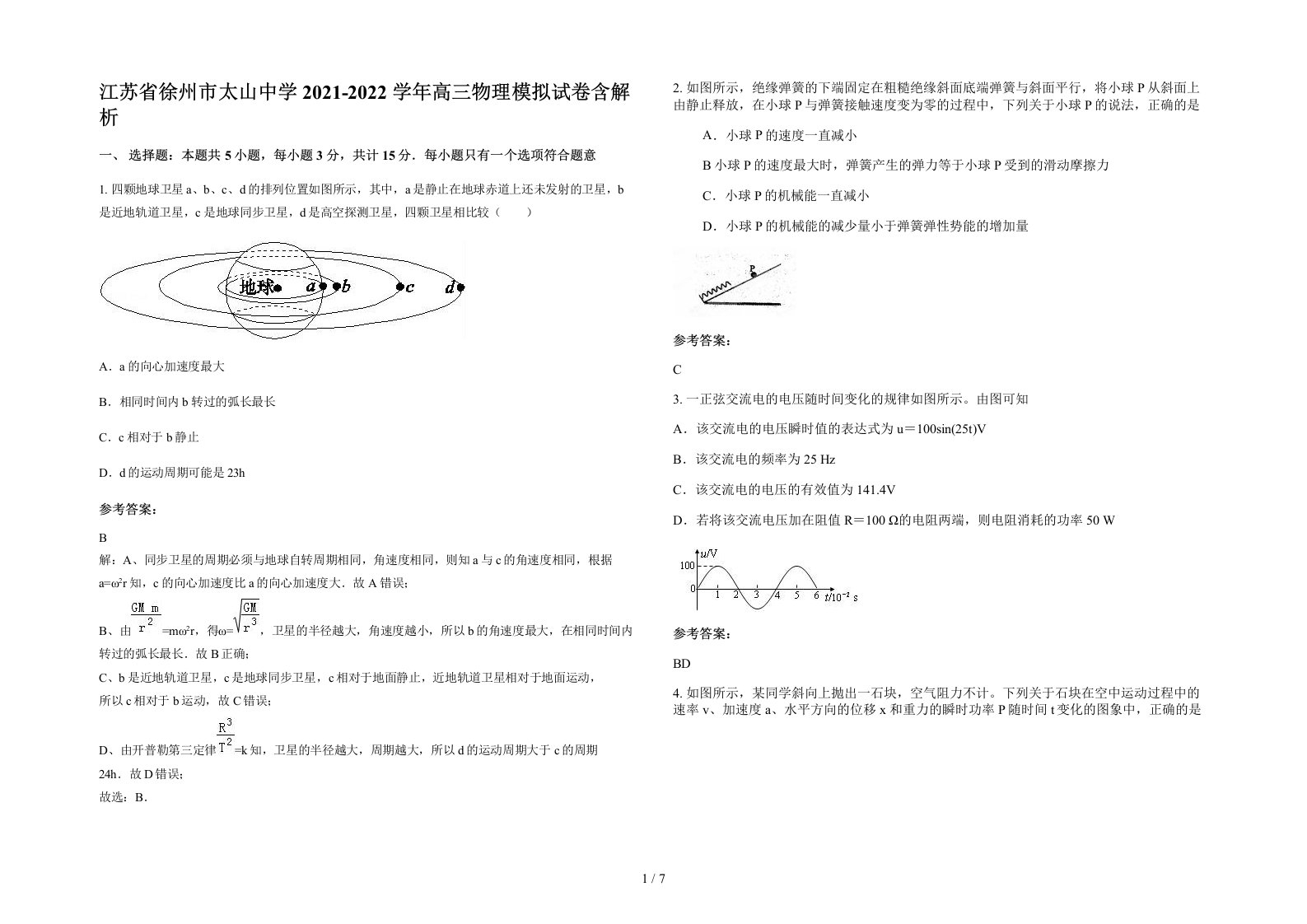 江苏省徐州市太山中学2021-2022学年高三物理模拟试卷含解析