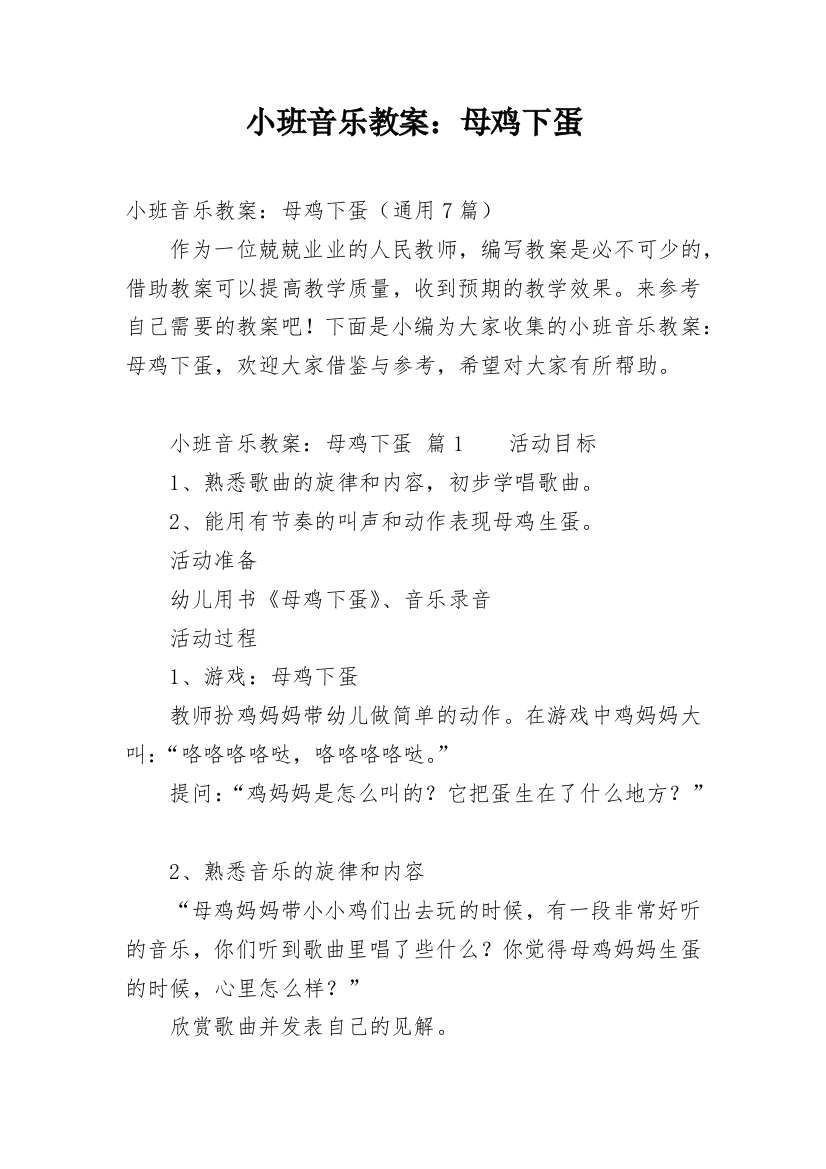 小班音乐教案：母鸡下蛋