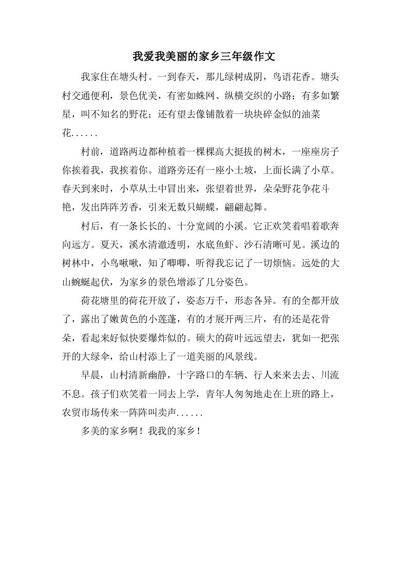 我爱我美丽的家乡三年级作文