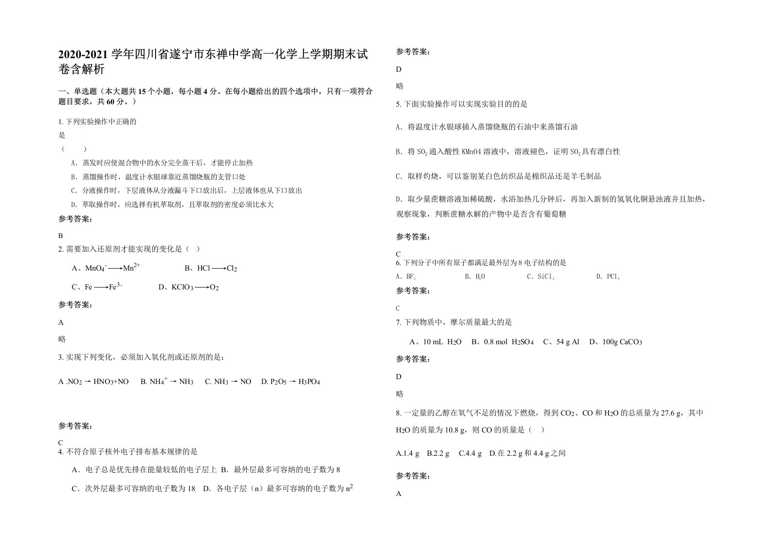 2020-2021学年四川省遂宁市东禅中学高一化学上学期期末试卷含解析