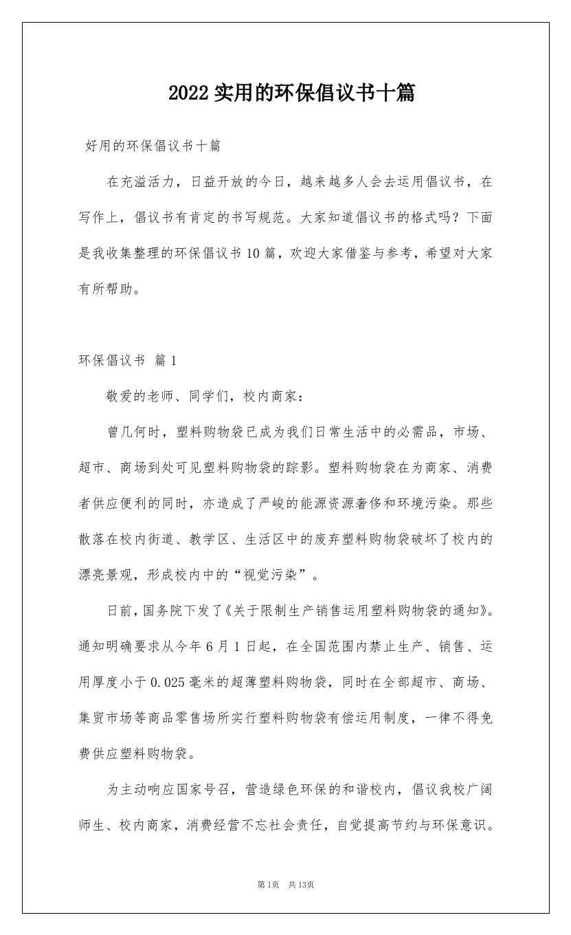 2022实用的环保倡议书十篇