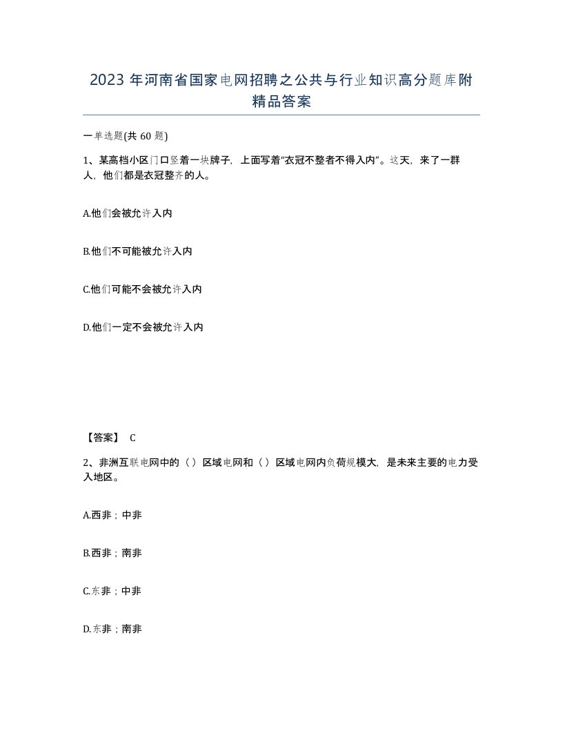 2023年河南省国家电网招聘之公共与行业知识高分题库附答案