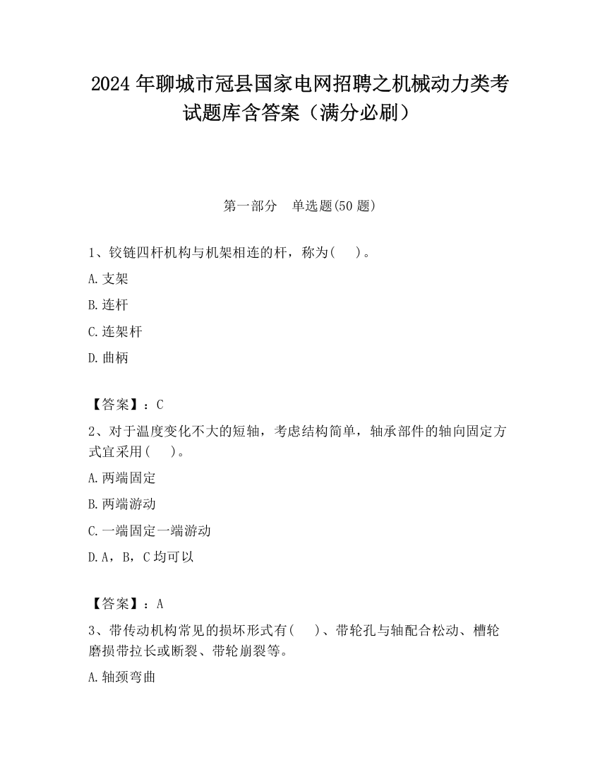 2024年聊城市冠县国家电网招聘之机械动力类考试题库含答案（满分必刷）