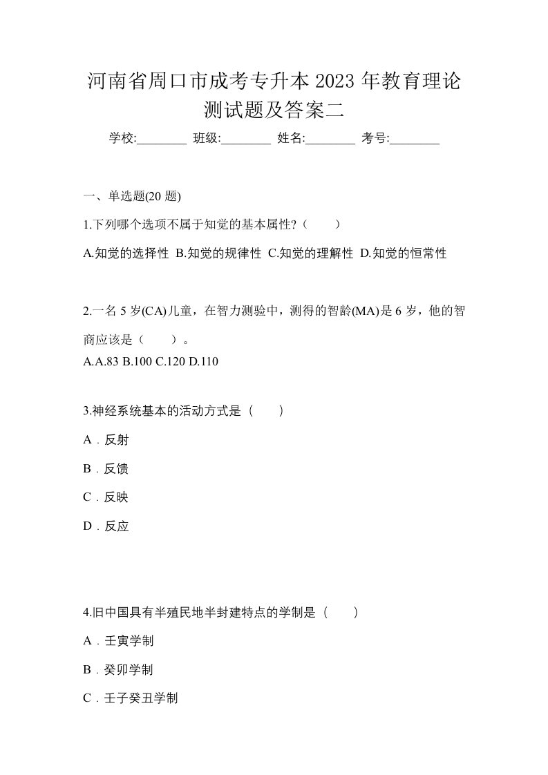 河南省周口市成考专升本2023年教育理论测试题及答案二