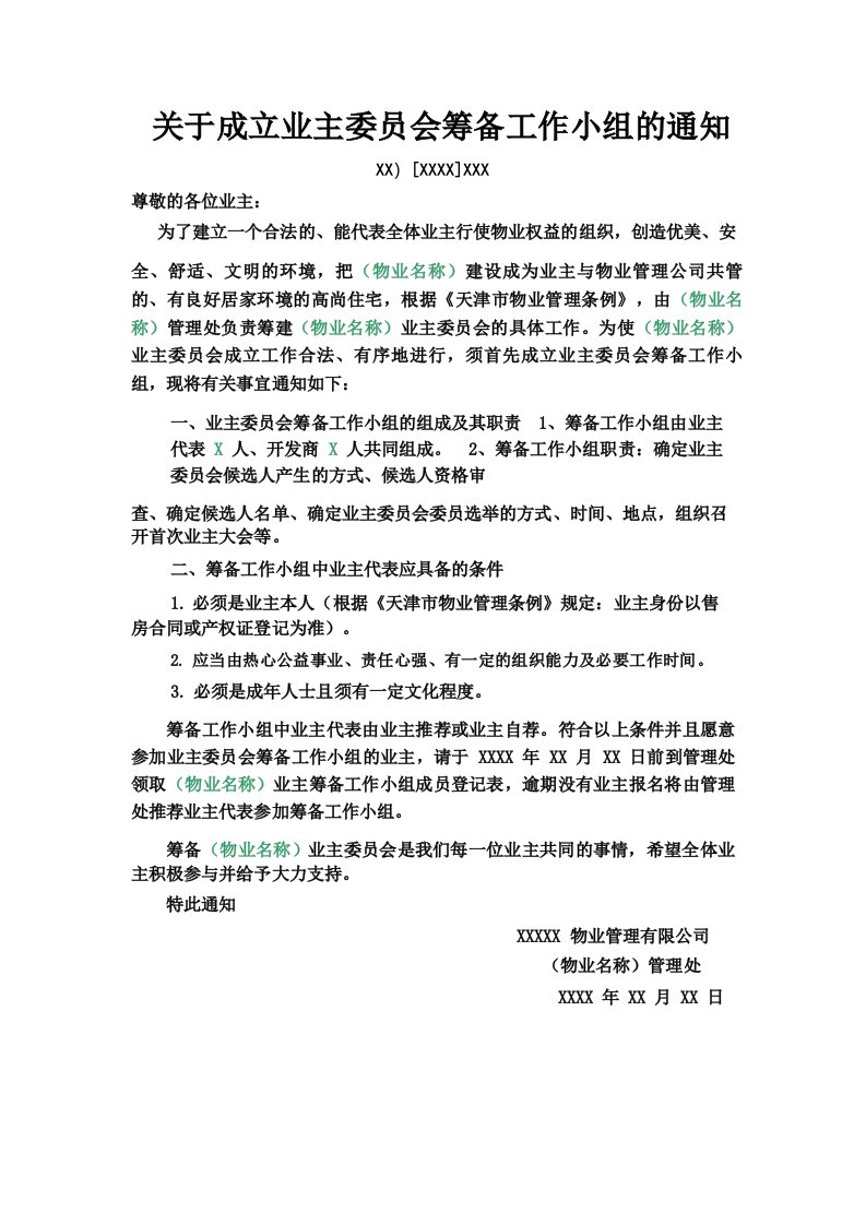 关于成立业主委员会筹备工作小组的通知