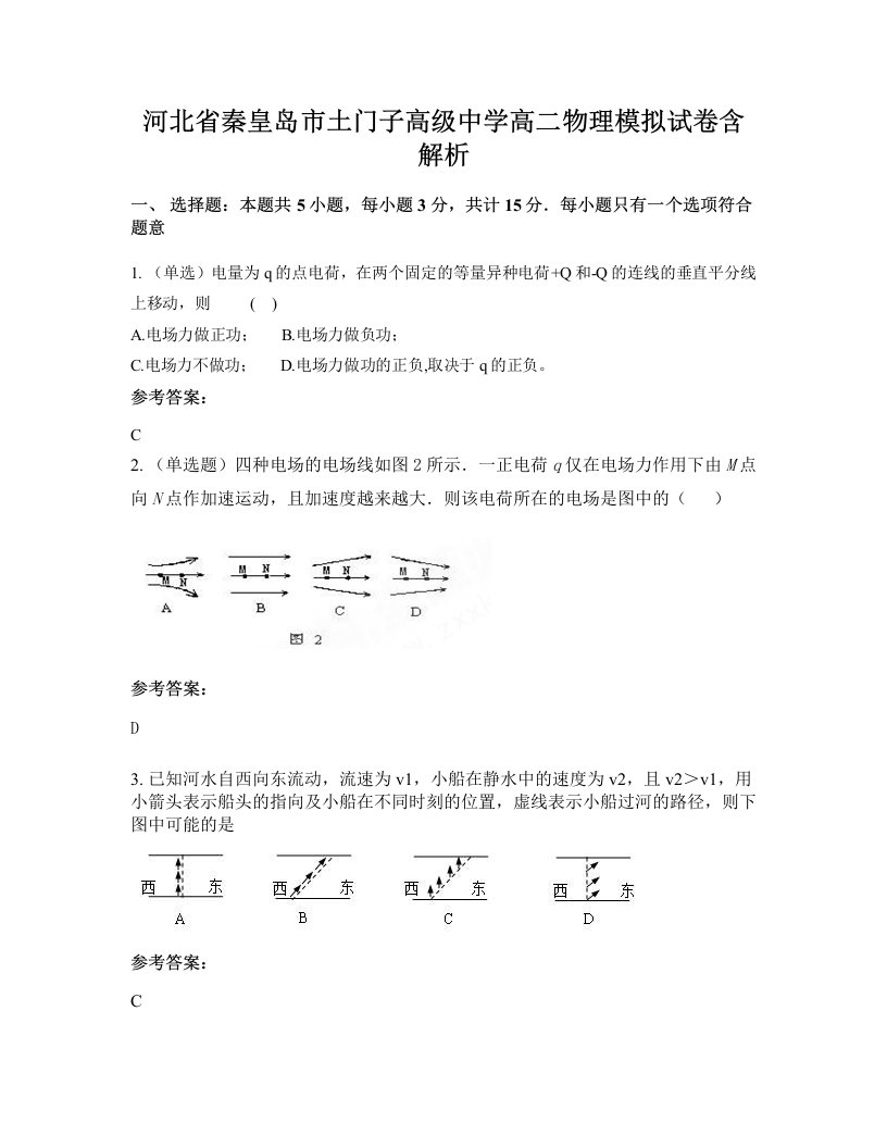 河北省秦皇岛市土门子高级中学高二物理模拟试卷含解析