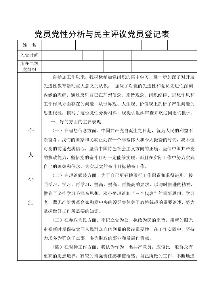 党员党性分析与民主评议党员登记表