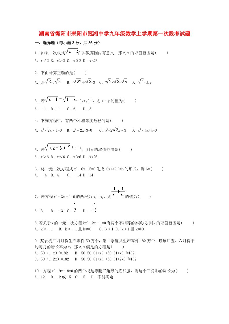 湖南省衡阳市耒阳市冠湘中学九级数学上学期第一次段考试题（含解析）