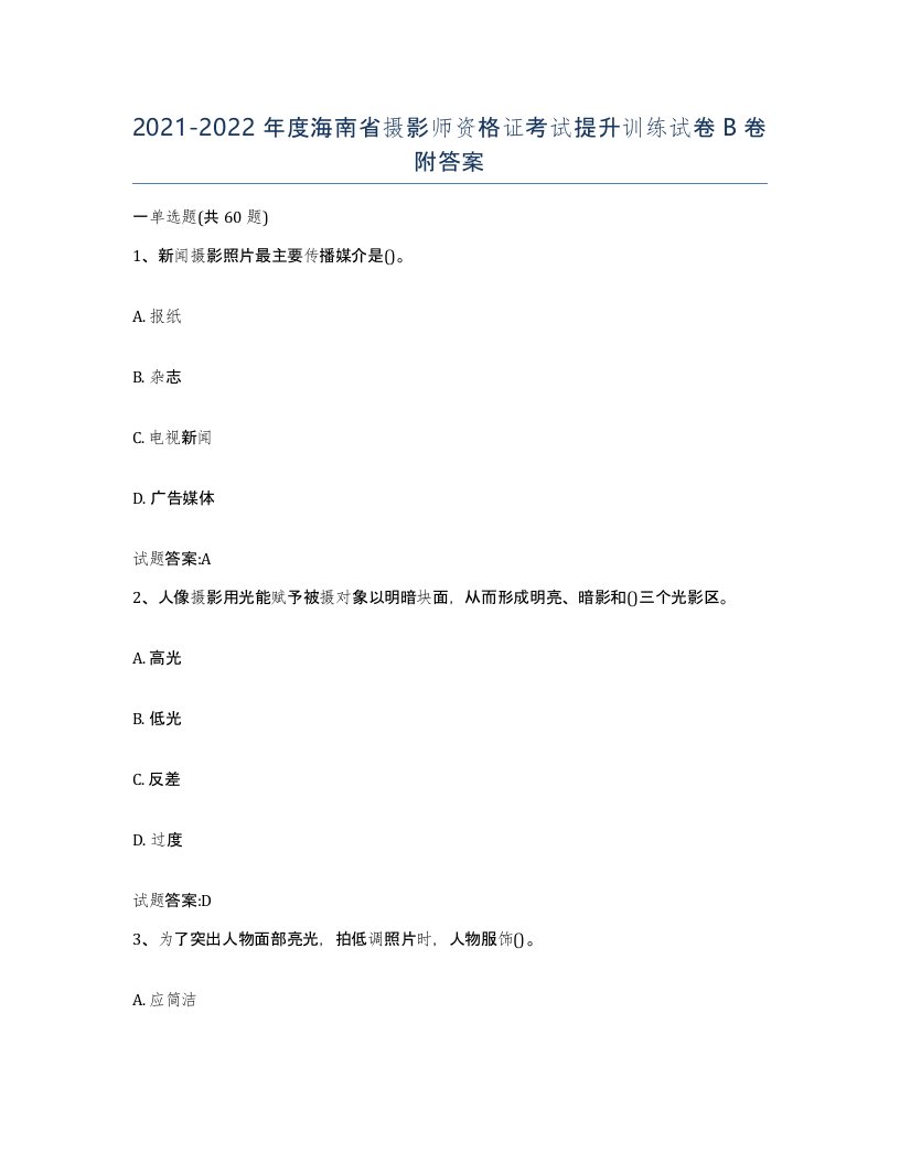 2021-2022年度海南省摄影师资格证考试提升训练试卷B卷附答案