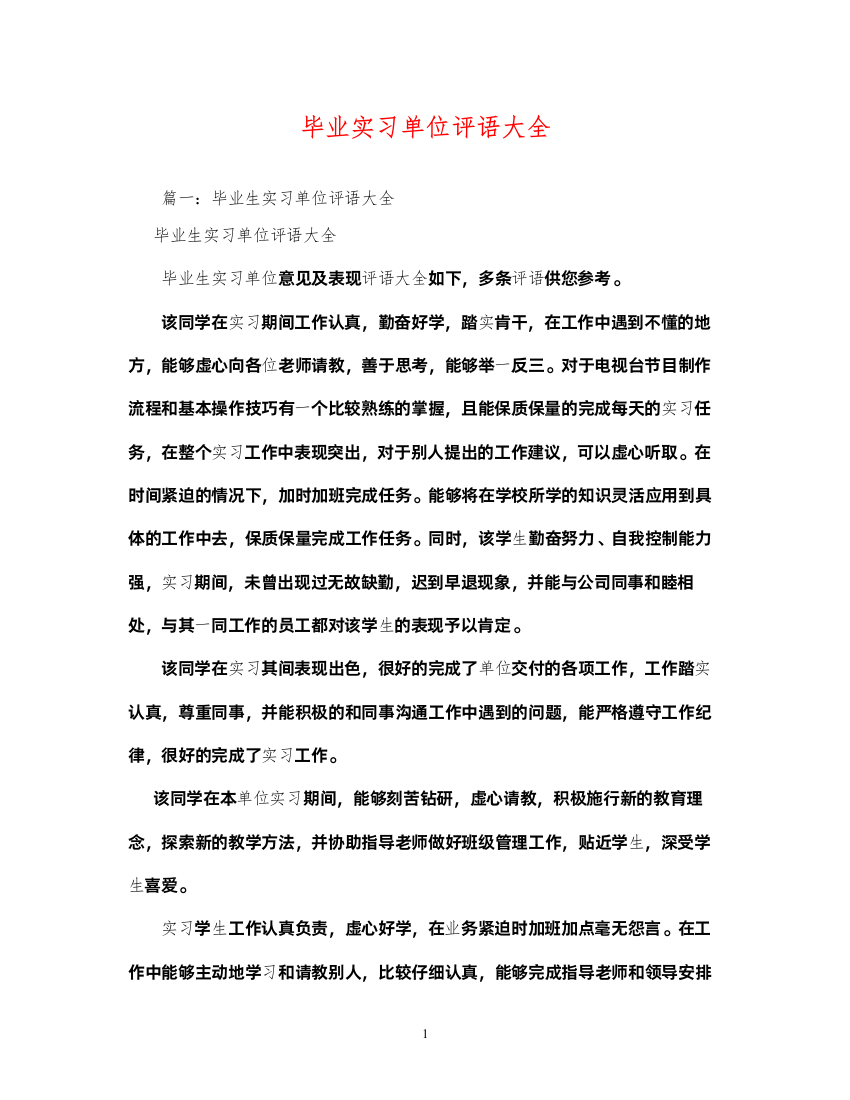 2022毕业实习单位评语大全2