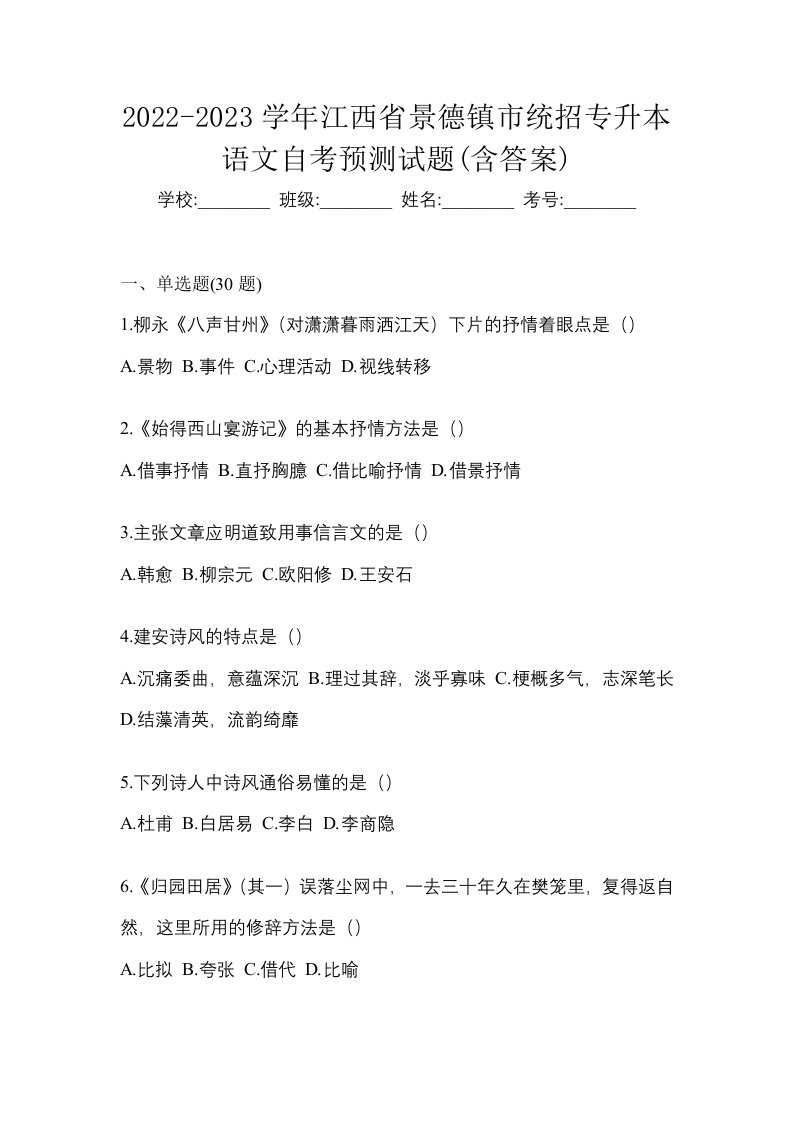 2022-2023学年江西省景德镇市统招专升本语文自考预测试题含答案