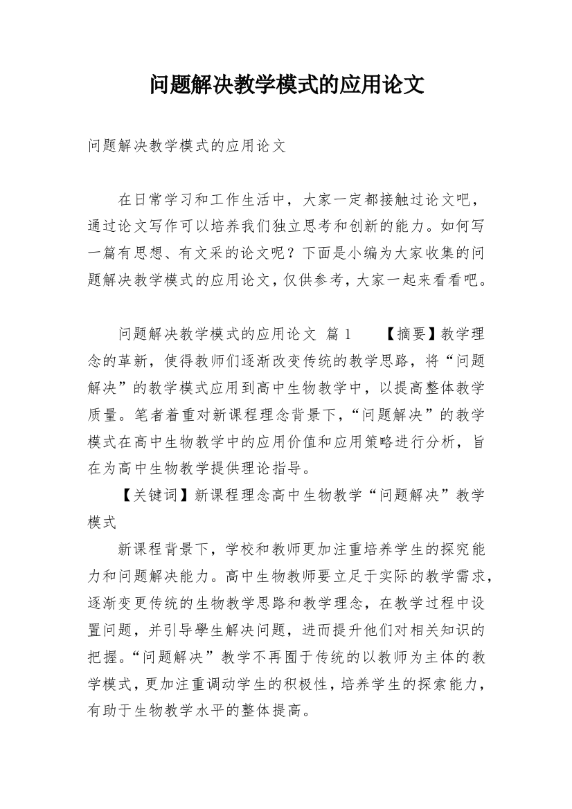 问题解决教学模式的应用论文