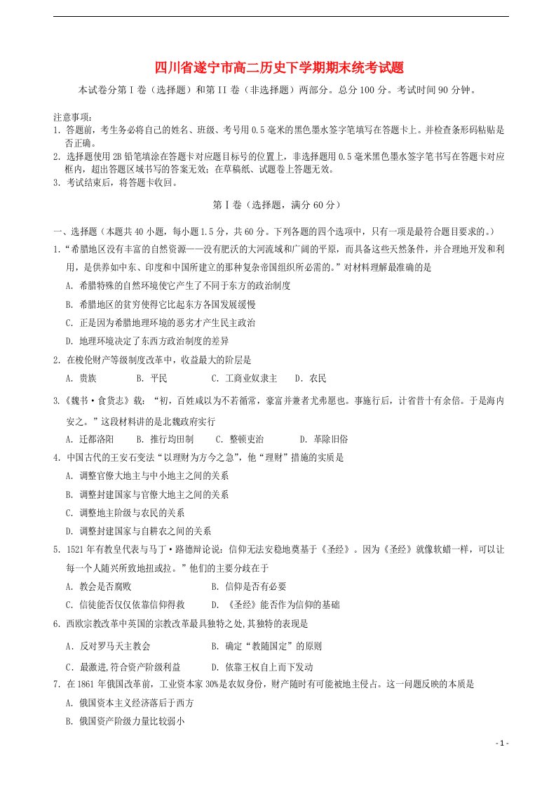 四川省遂宁市高二历史下学期期末统考试题