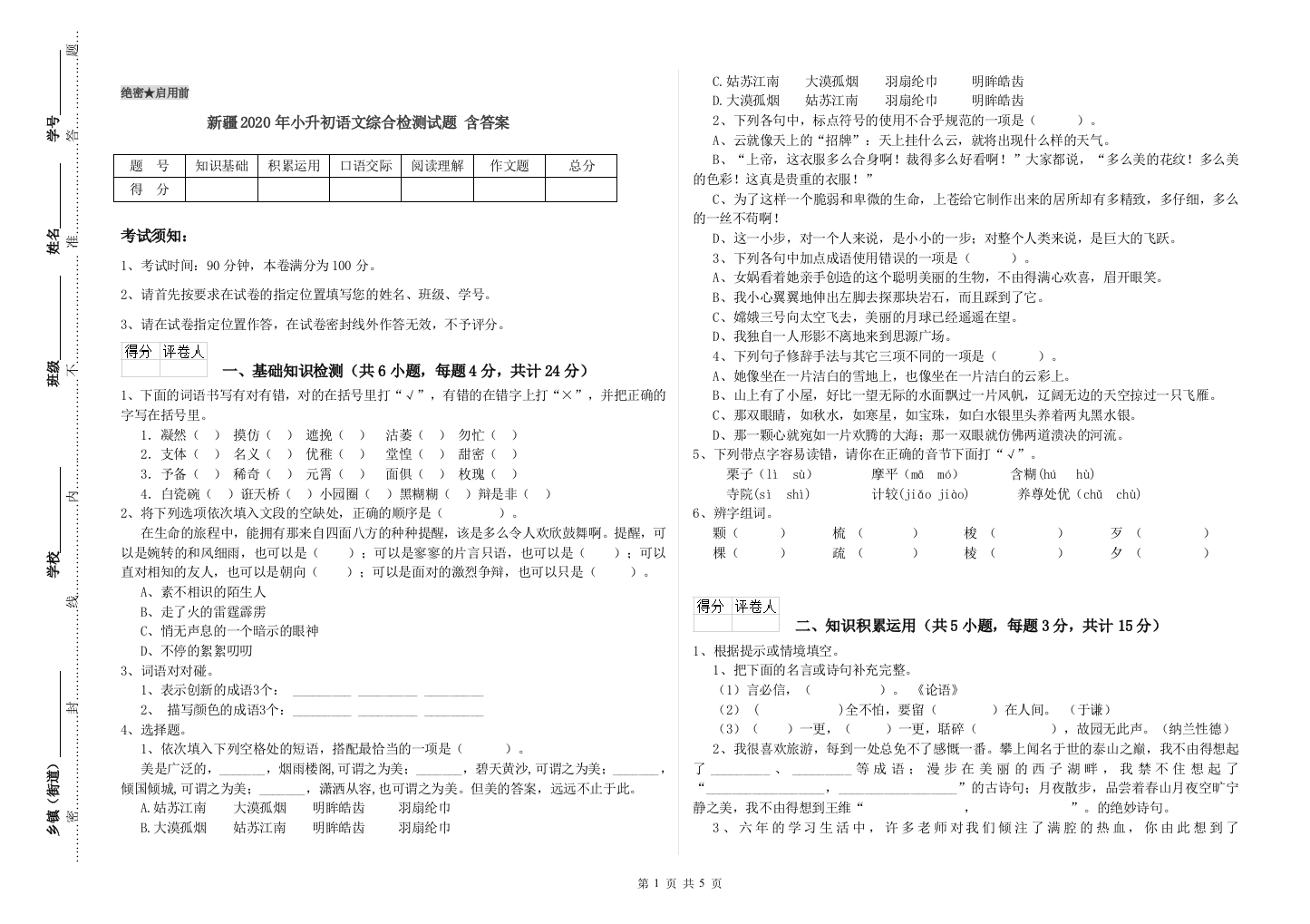 新疆2020年小升初语文综合检测试题-含答案