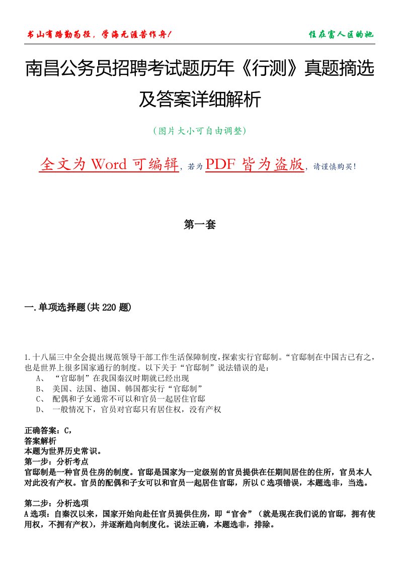 南昌公务员招聘考试题历年《行测》真题摘选及答案详细解析版