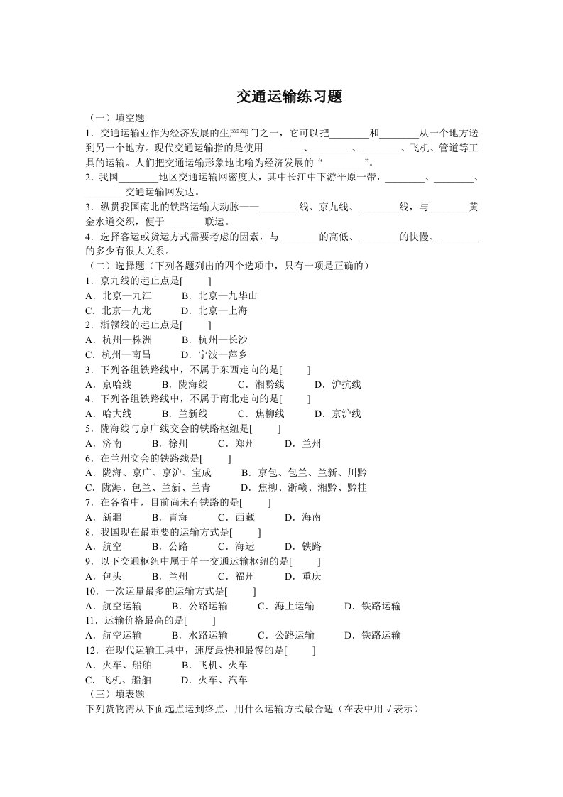 地理人教版八年级上册交通运输练习题