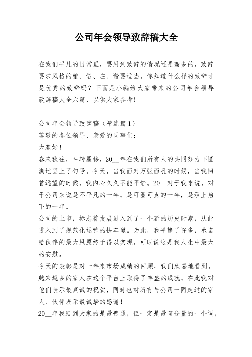 公司年会领导致辞稿大全