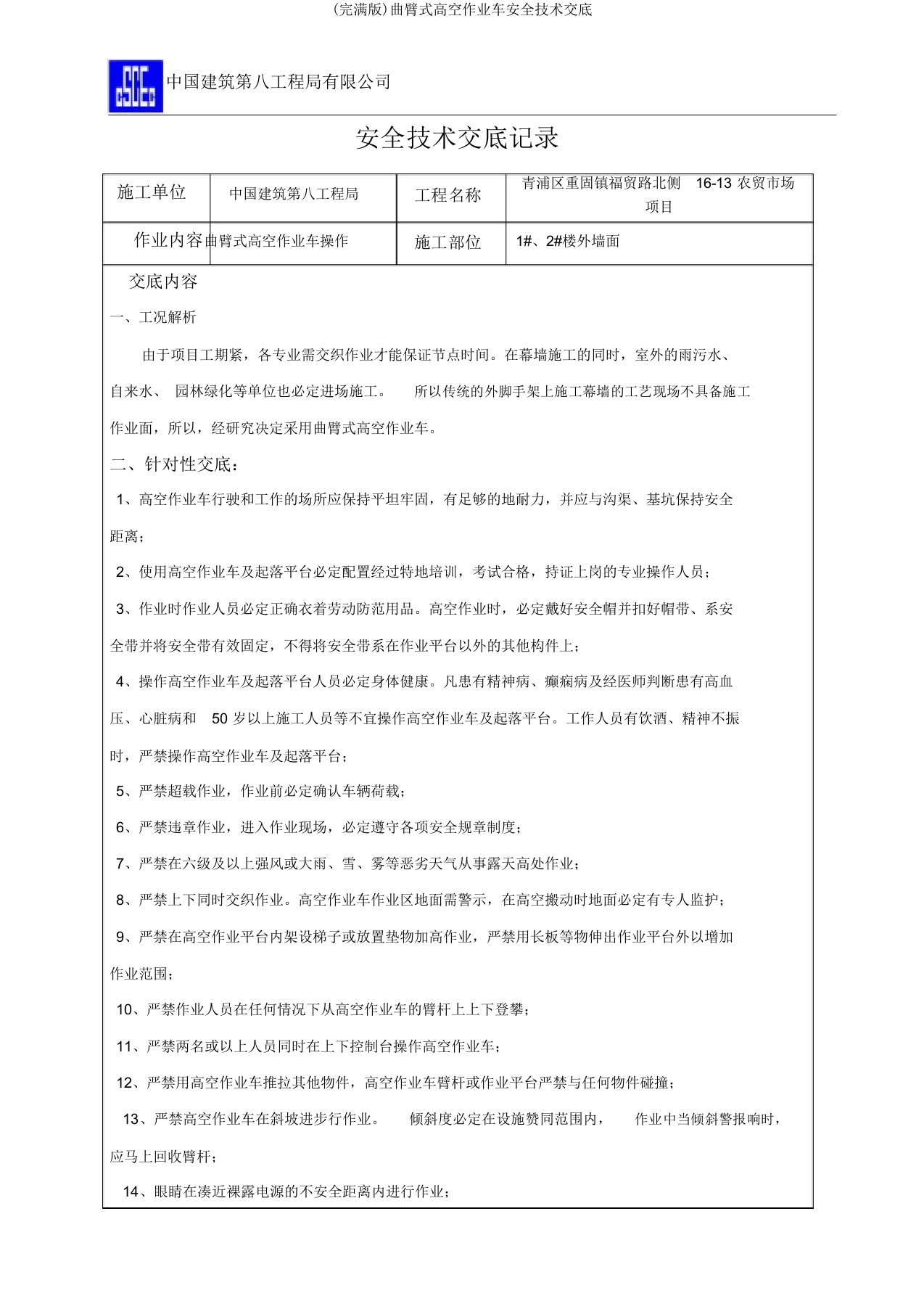 曲臂式高空作业车安全技术交底