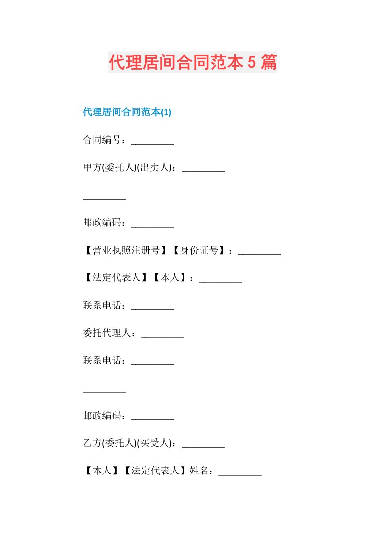 代理居间合同范本5篇