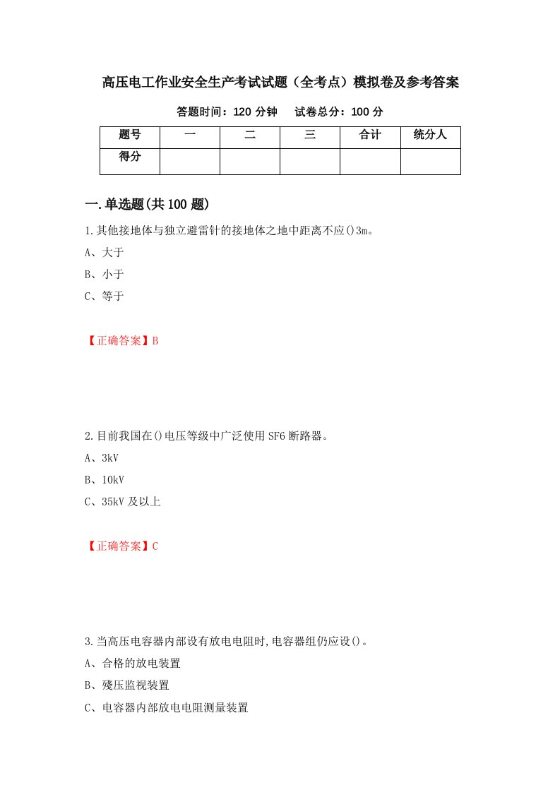 高压电工作业安全生产考试试题全考点模拟卷及参考答案第48卷