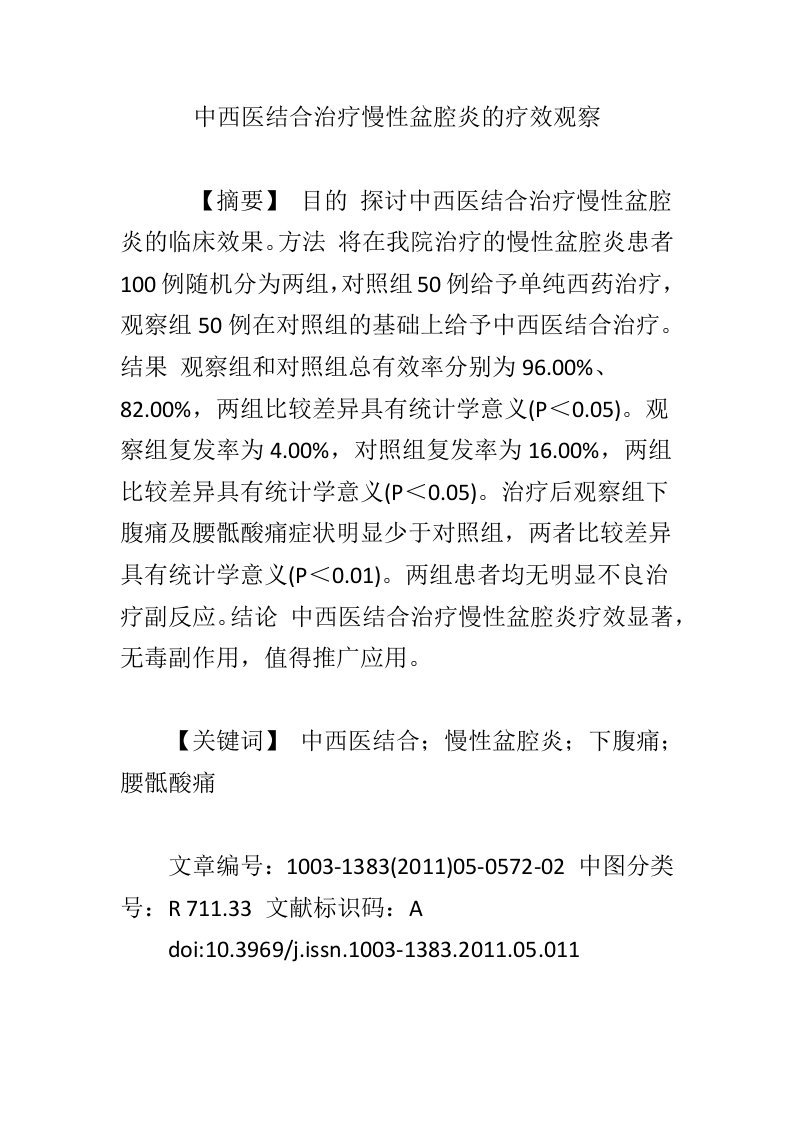 中西医结合治疗慢性盆腔炎的疗效观察