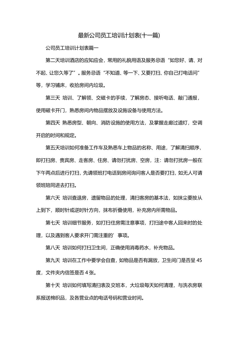 最新公司员工培训计划表十一篇