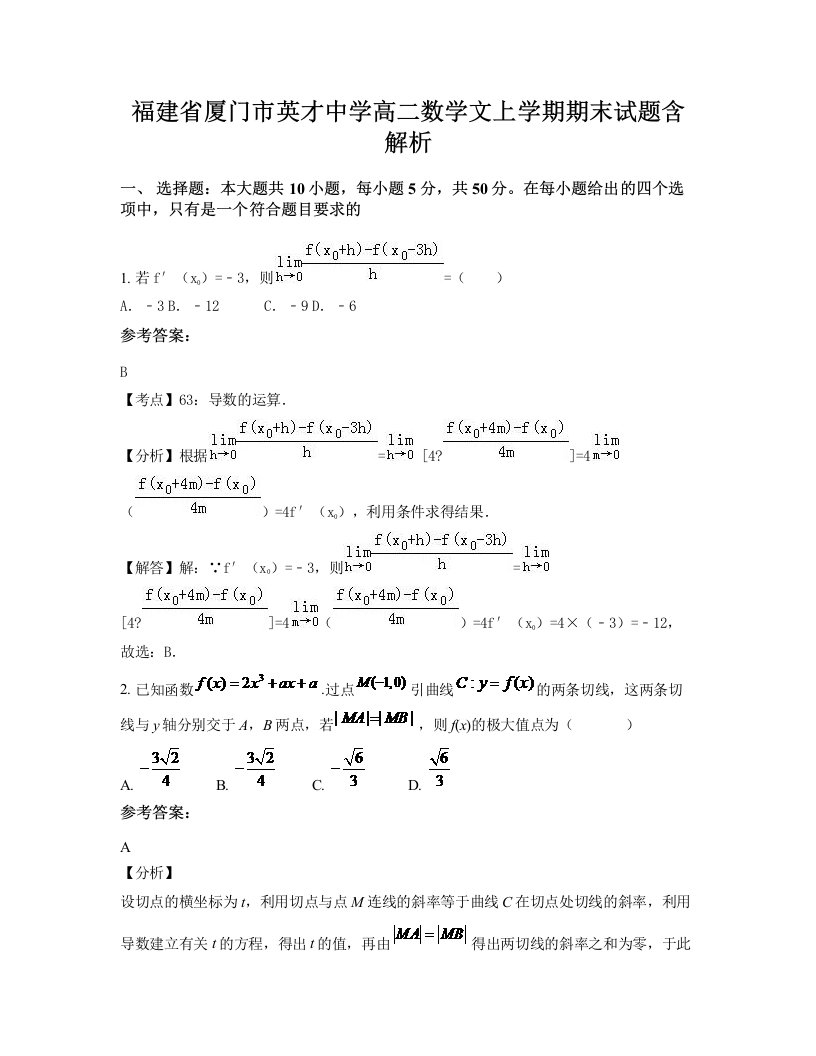 福建省厦门市英才中学高二数学文上学期期末试题含解析