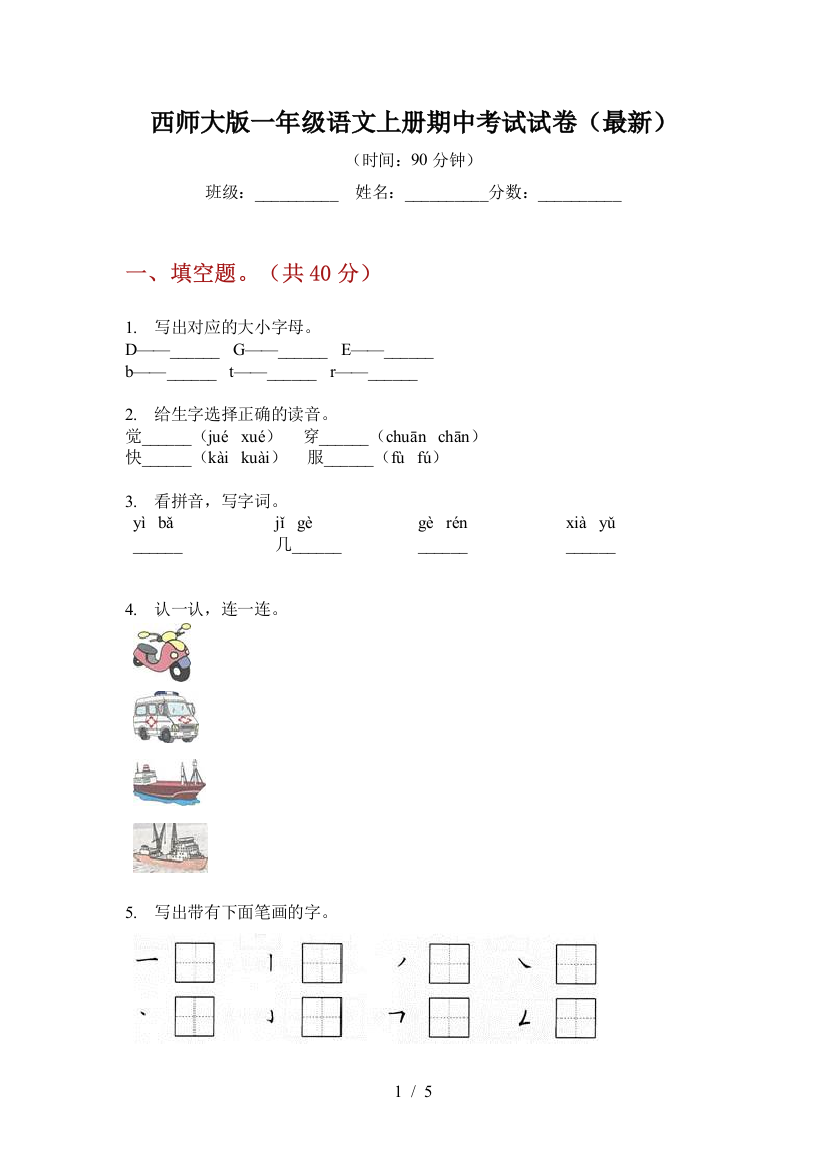 西师大版一年级语文上册期中考试试卷(最新)