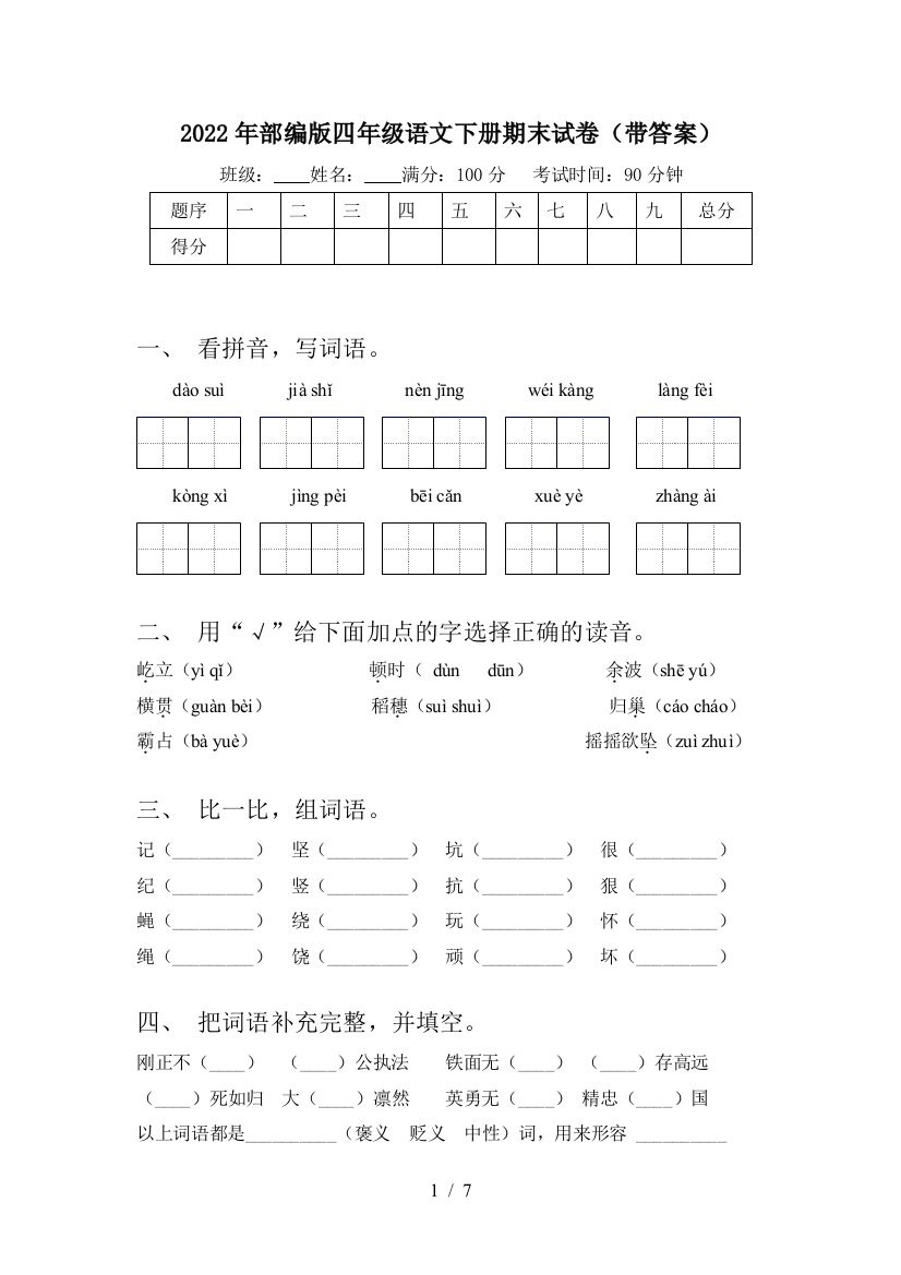 2022年部编版四年级语文下册期末试卷(带答案)