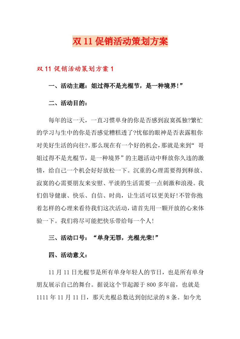 双11促销活动策划方案