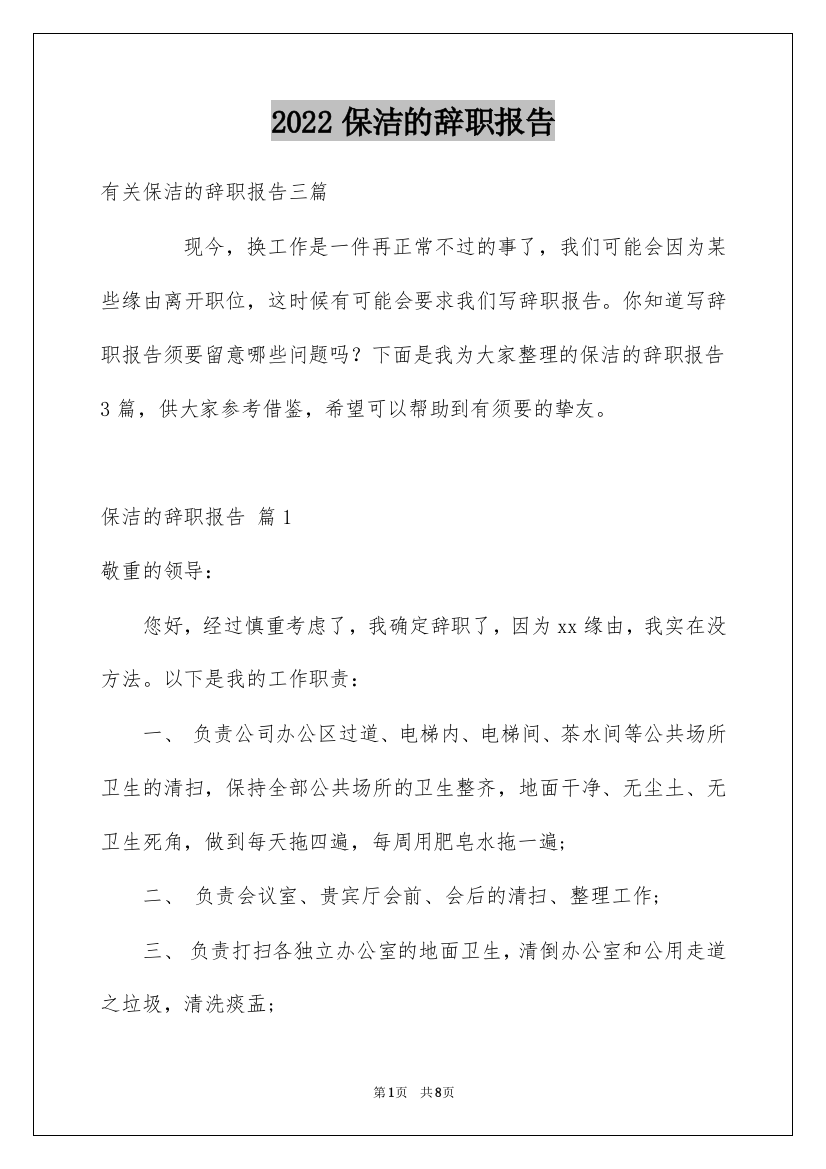 2022保洁的辞职报告_4