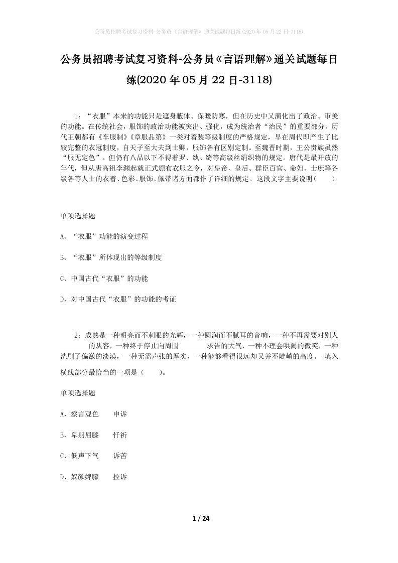 公务员招聘考试复习资料-公务员言语理解通关试题每日练2020年05月22日-3118