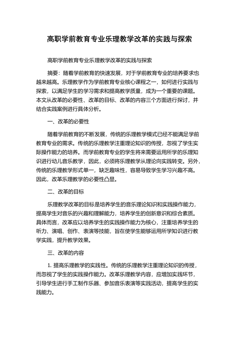 高职学前教育专业乐理教学改革的实践与探索