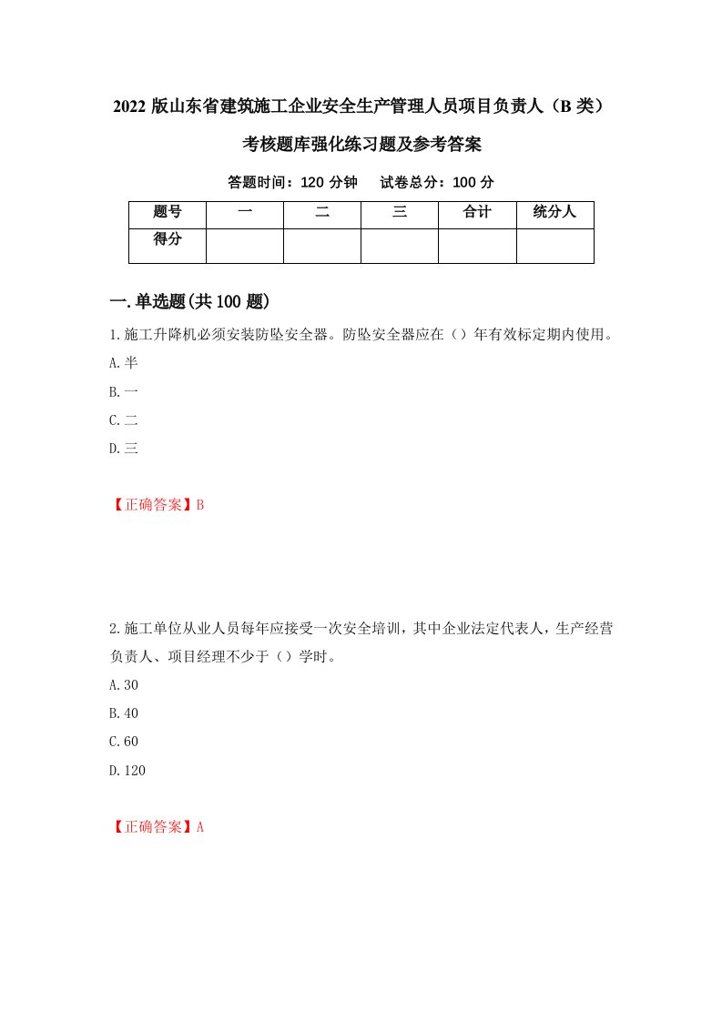 2022版山东省建筑施工企业安全生产管理人员项目负责人B类考核题库强化练习题及参考答案71