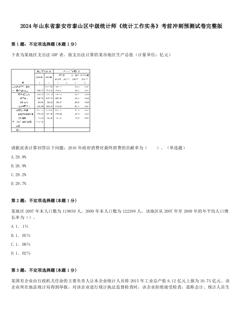 2024年山东省泰安市泰山区中级统计师《统计工作实务》考前冲刺预测试卷完整版