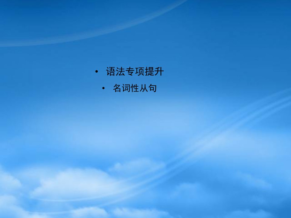 【安徽专】《金新学案》高三英语一轮课件语法1