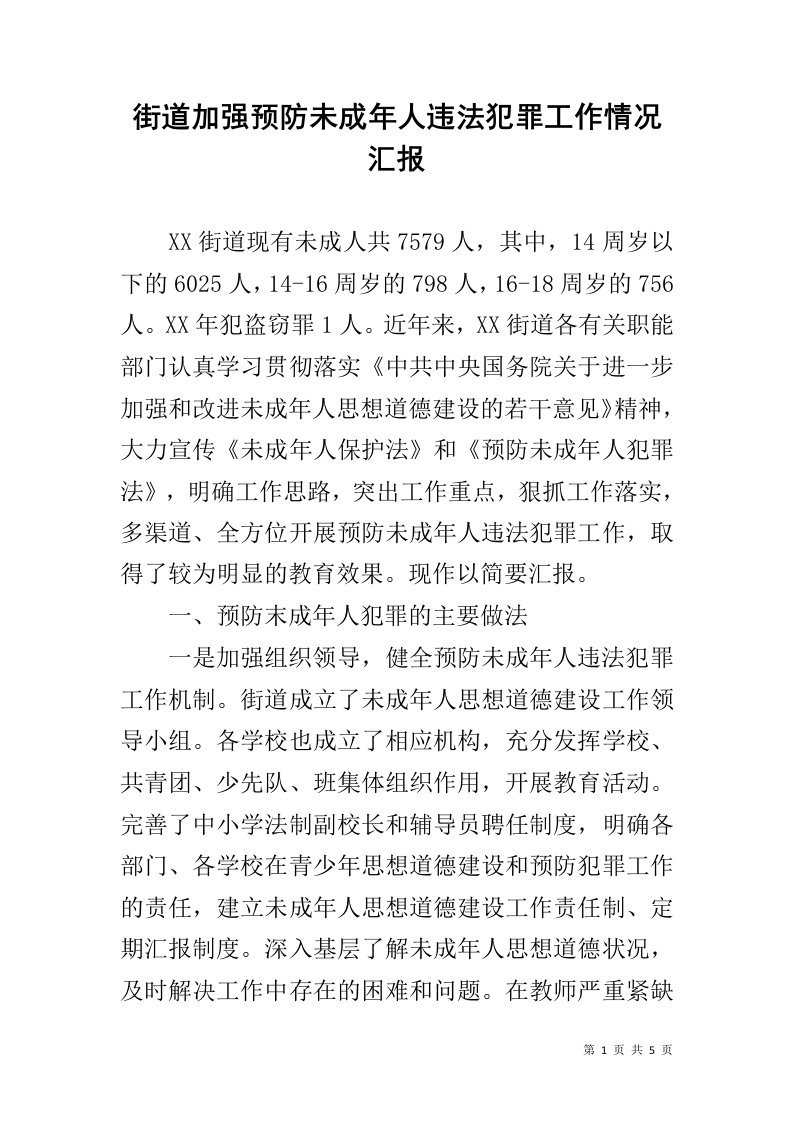 街道加强预防未成年人违法犯罪工作情况汇报