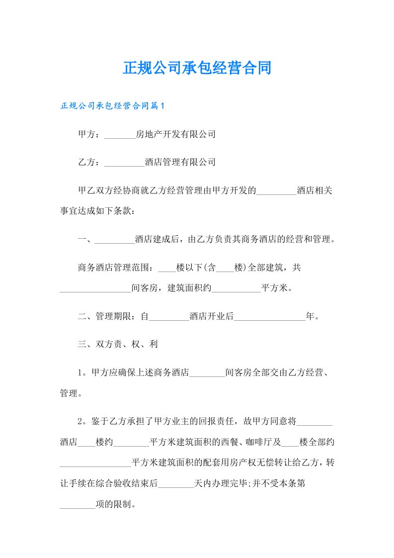 正规公司承包经营合同