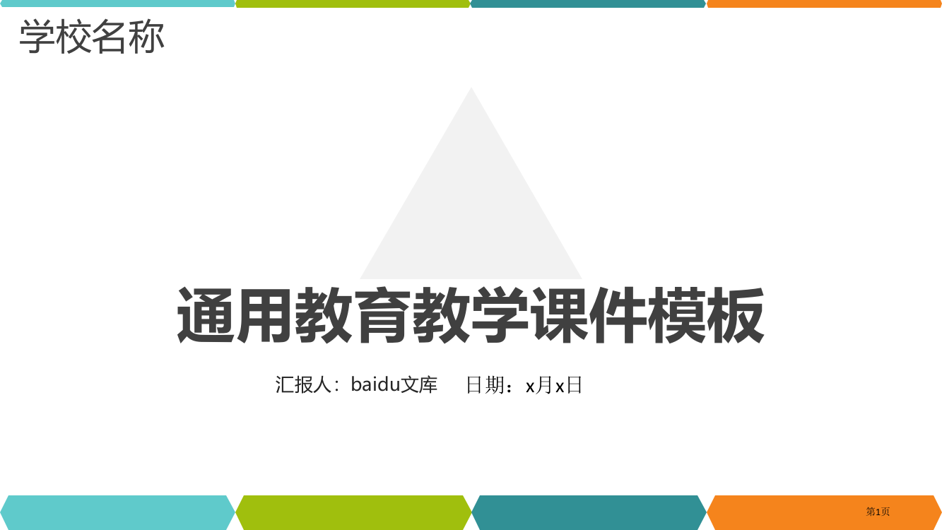 通用教育教学设计模板省公共课一等奖全国赛课获奖课件