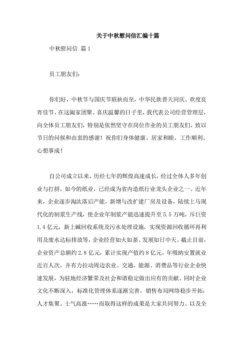 关于中秋慰问信汇编十篇