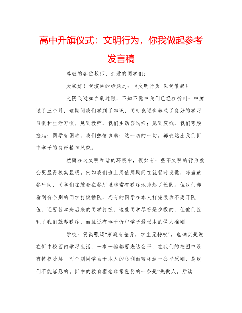 精编高中升旗仪式文明行为，你我做起参考发言稿