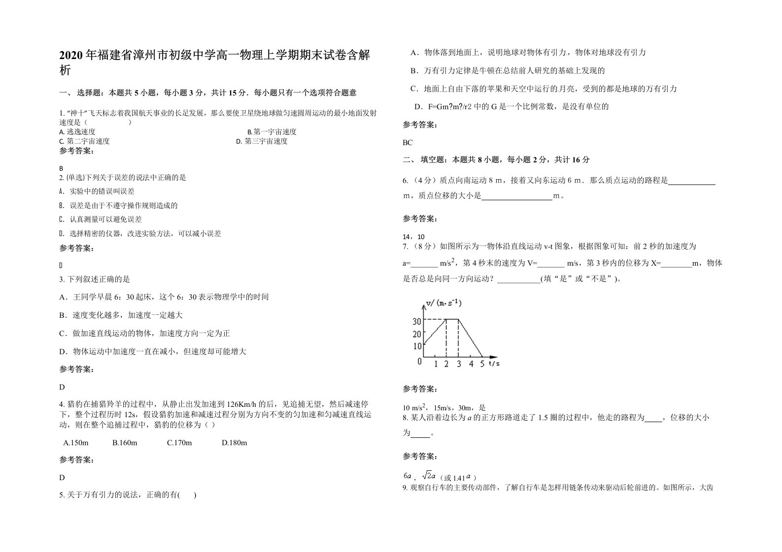 2020年福建省漳州市初级中学高一物理上学期期末试卷含解析