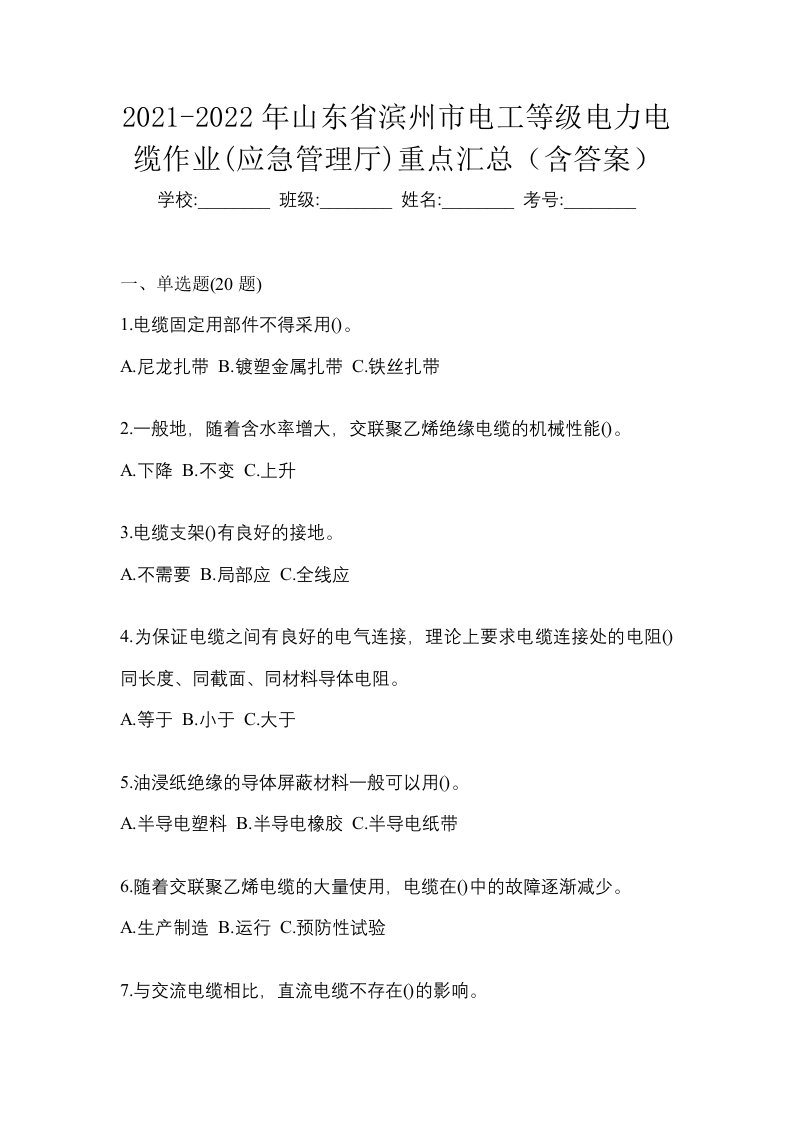 2021-2022年山东省滨州市电工等级电力电缆作业应急管理厅重点汇总含答案